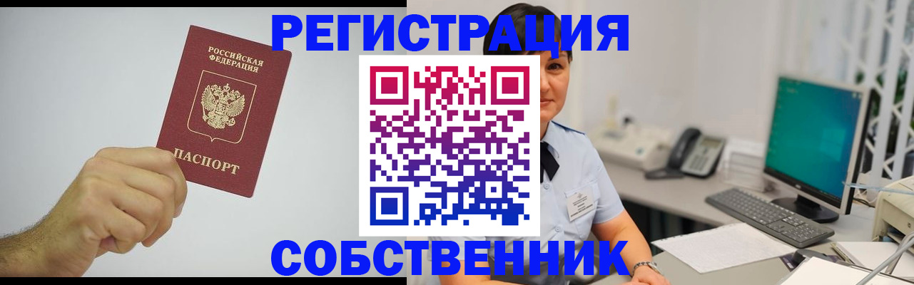 временная регистрация собственник в Новочебоксарске